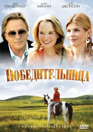Победительница 2007 постер