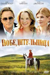Постер Победительница 2007
