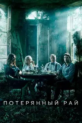 Постер Потерянный рай 2020