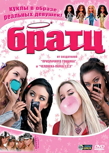Братц 2007 постер