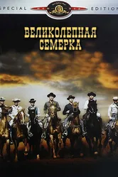Постер Великолепная семерка 1960