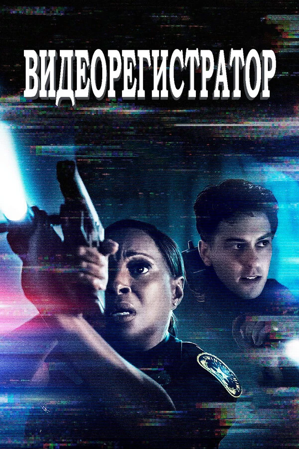 Видеорегистратор 2020 постер