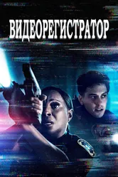 Постер Видеорегистратор 2020