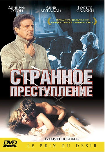 Странное преступление 2004 постер