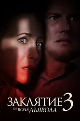 Постер Заклятие 3: По воле дьявола