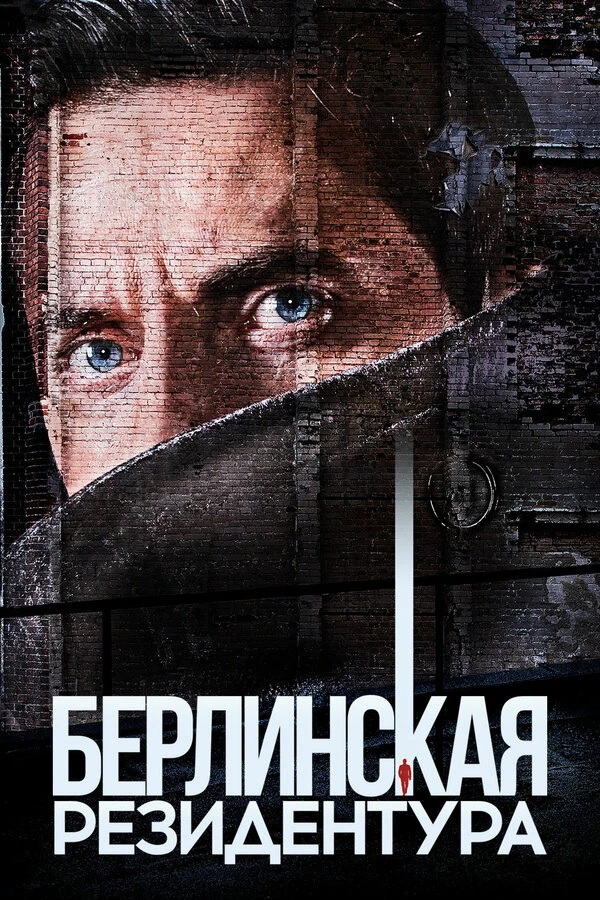 Берлинская резидентура 2016 постер