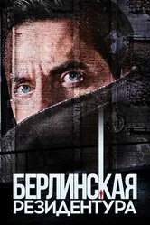 Постер Берлинская резидентура 2016
