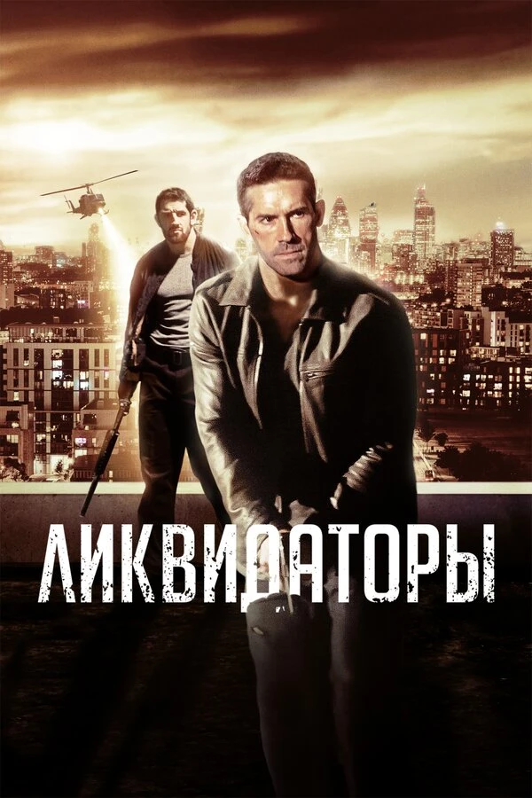 Ликвидаторы 2016 постер