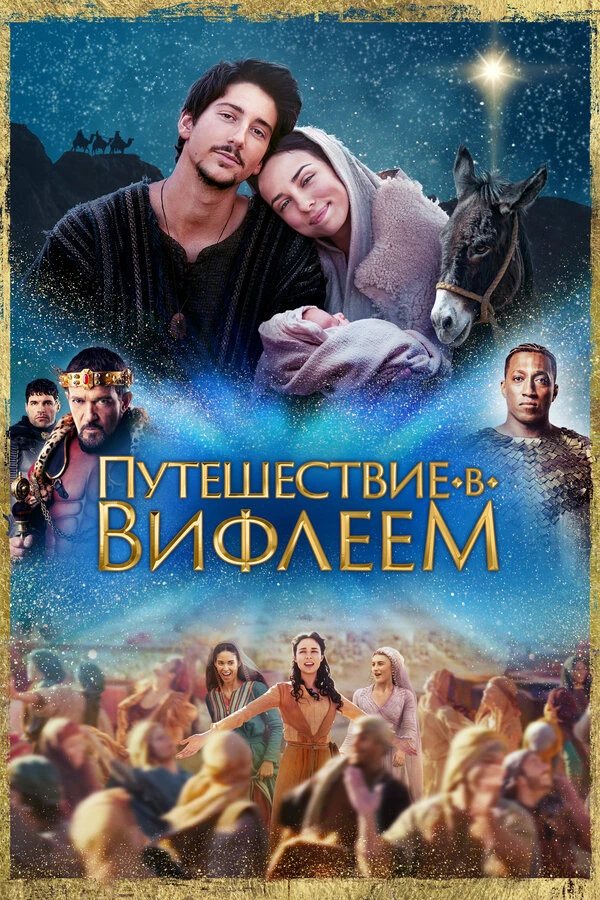 Путешествие в Вифлеем 2023 постер