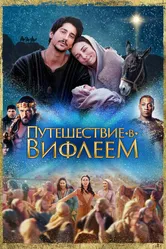 Постер Путешествие в Вифлеем 2023