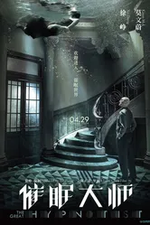 Постер Великий гипнотизёр 2014