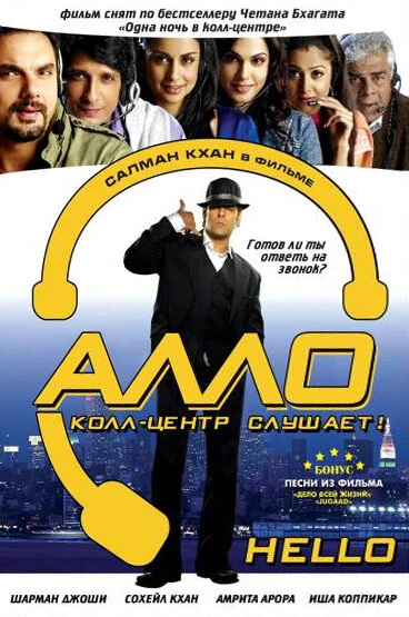 Алло, колл-центр слушает! 2008 постер