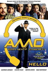 Постер Алло, колл-центр слушает! 2008
