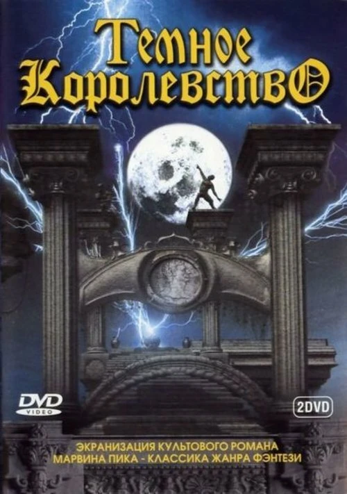 Темное королевство 2000 постер