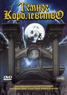 Постер Темное королевство 2000