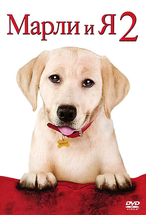 Марли и я 2 2011 постер