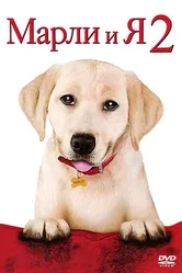 Постер Марли и я 2 2011