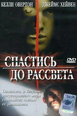 Спастись до рассвета 2004 постер