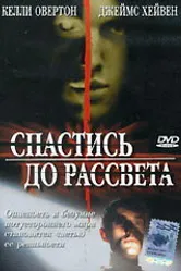 Постер Спастись до рассвета 2004