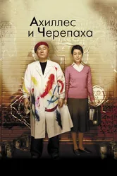 Постер Ахиллес и черепаха 2008