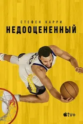 Постер Стефен Карри: Недооцененный