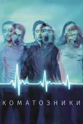 Постер Коматозники 2017