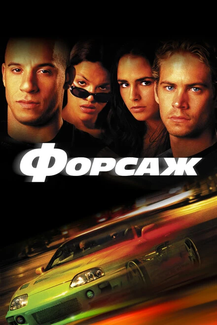 Форсаж 2001 постер