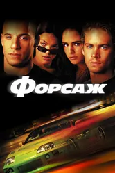 Постер Форсаж 2001
