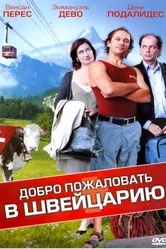 Постер Добро пожаловать в Швейцарию 2004