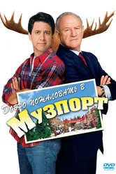 Постер Добро пожаловать в Музпорт 2004