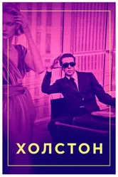 Постер Холстон