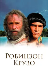 Постер Робинзон Крузо 2002