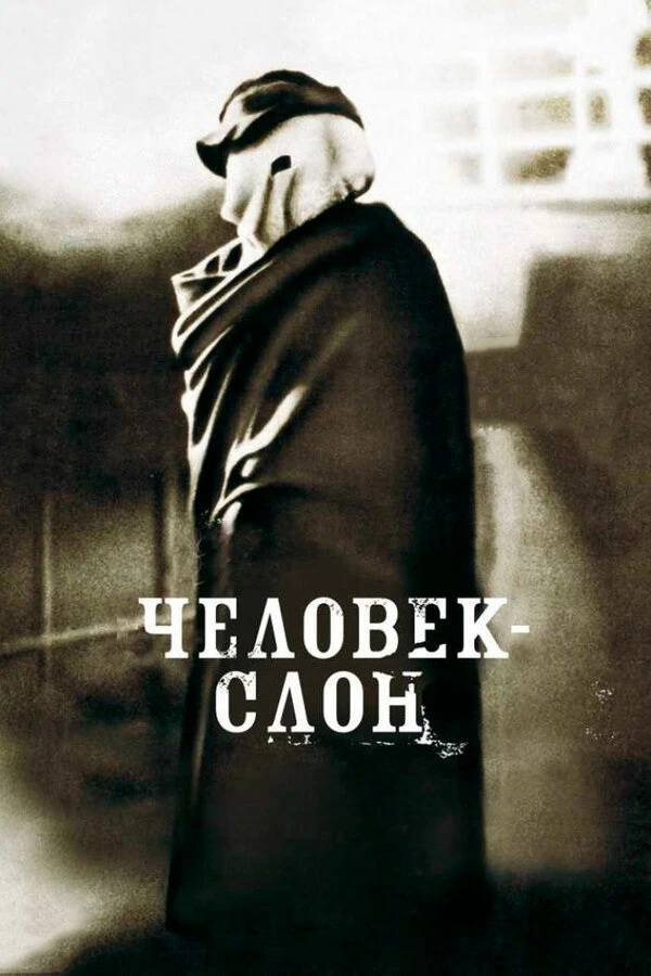 Человек-слон 1980 постер