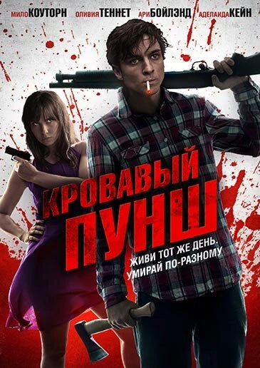 Кровавый пунш 2014 постер