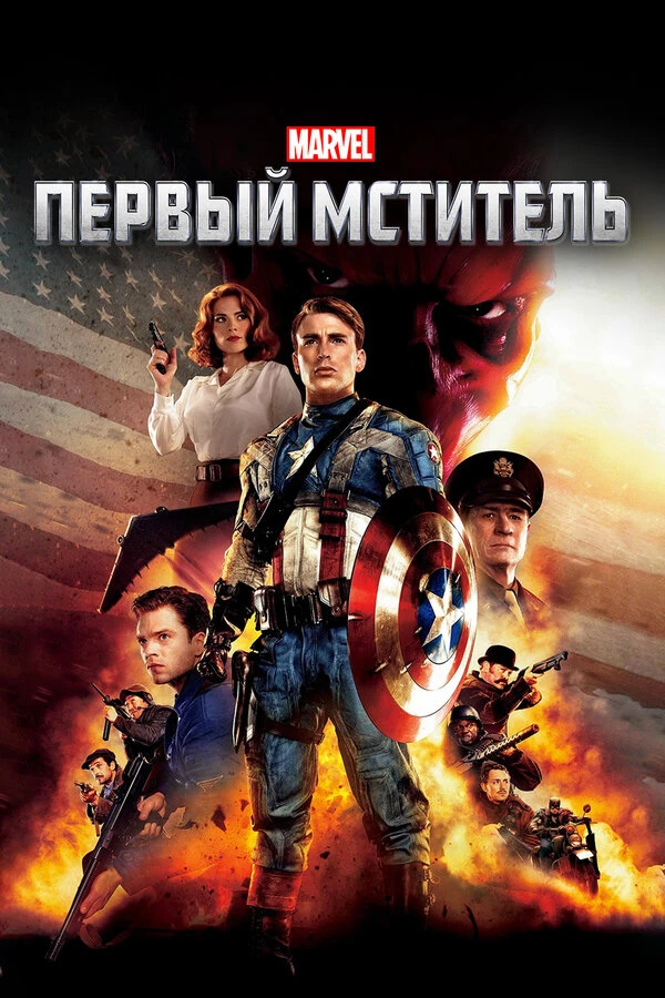Первый мститель 2011 постер