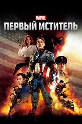 Постер Первый мститель 2011