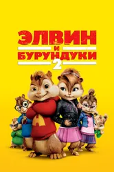 Постер Элвин и бурундуки 2 2009