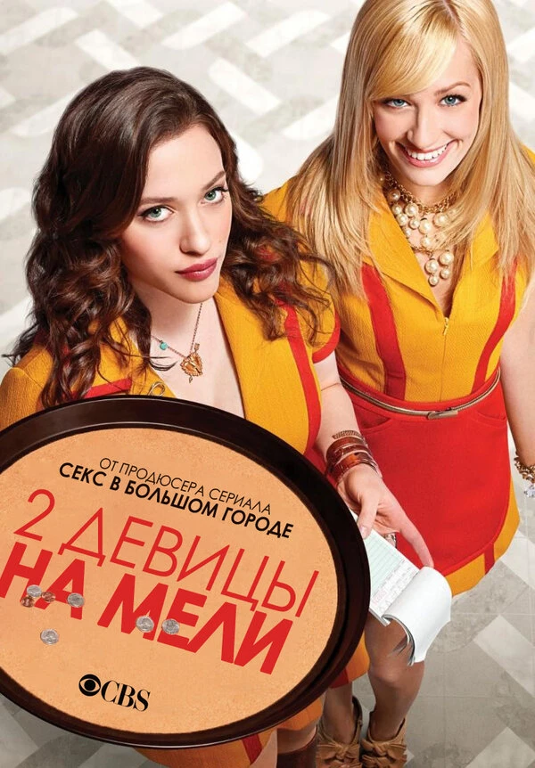 Две девицы на мели 2011 постер