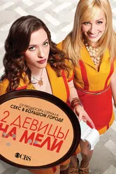 Постер Две девицы на мели 2011