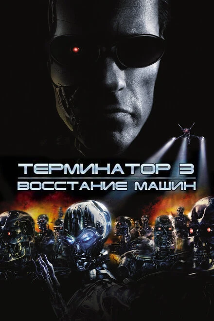 Терминатор 3: Восстание машин 2003 постер