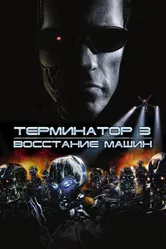 Постер Терминатор 3: Восстание машин 2003