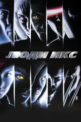 Постер Люди Икс 2000
