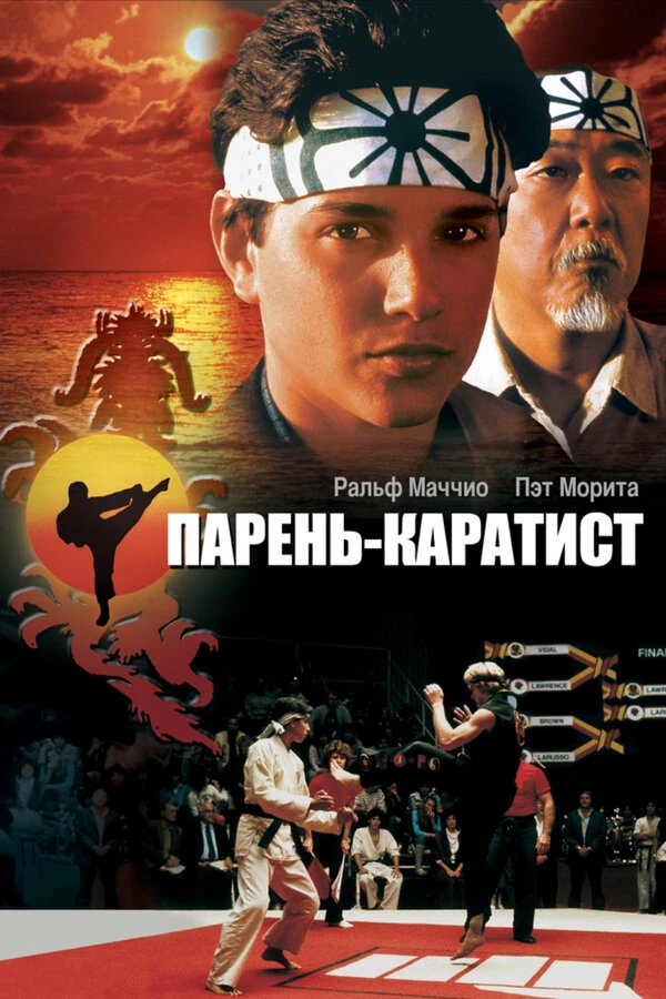 Парень-каратист 1984 постер