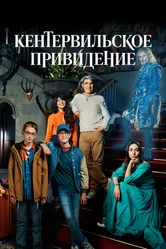 Постер Кентервильское привидение 2021