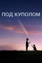 Постер Под куполом 2013