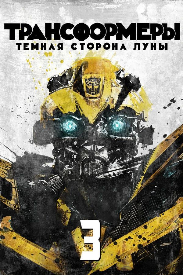 Трансформеры 3: Тёмная сторона Луны 2011 постер