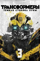 Постер Трансформеры 3: Тёмная сторона Луны 2011
