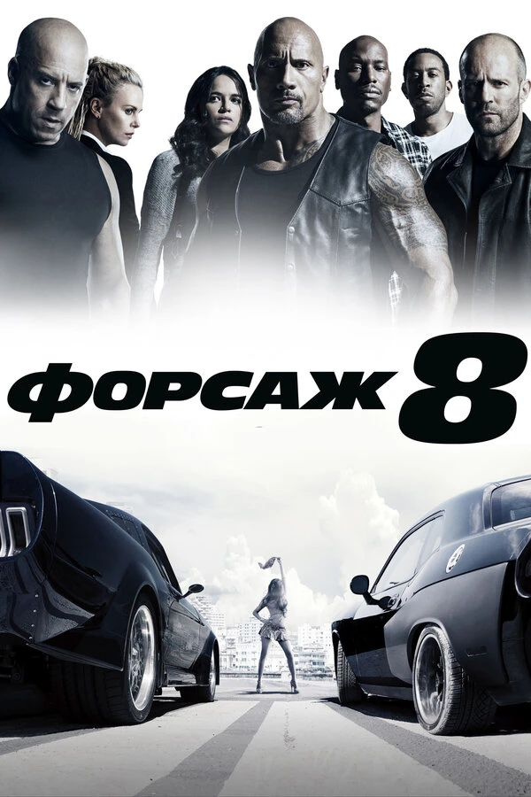 Форсаж 8 2017 постер