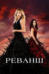 Постер Реванш 2011