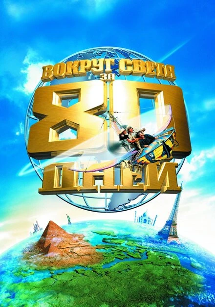 Вокруг света за 80 дней 2004 постер